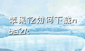 苹果12如何下载nba2k