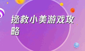 拯救小美游戏攻略