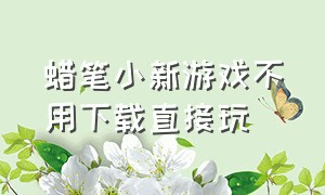 蜡笔小新游戏不用下载直接玩