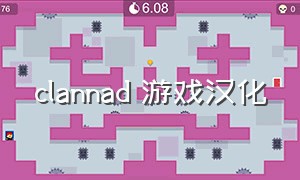 clannad 游戏汉化（clannad游戏完整版官网）