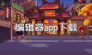 编辑器app下载