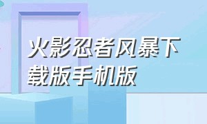 火影忍者风暴下载版手机版