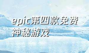 epic第四款免费神秘游戏