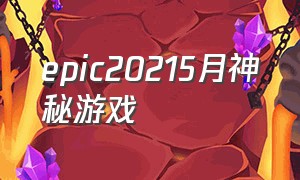 epic20215月神秘游戏