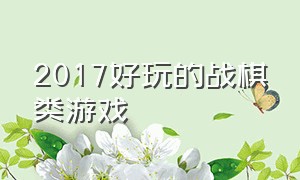 2017好玩的战棋类游戏（十大经典战棋类游戏推荐）