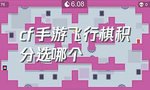 cf手游飞行棋积分选哪个（cf手游活动助手一键领取）