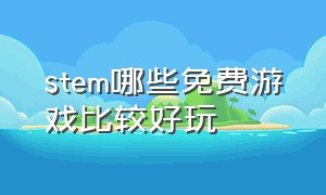 stem哪些免费游戏比较好玩