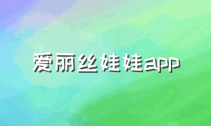 爱丽丝娃娃app