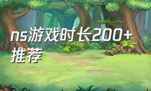 ns游戏时长200+推荐（ns游戏折扣）