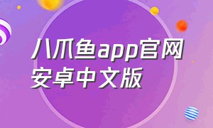 八爪鱼app官网安卓中文版