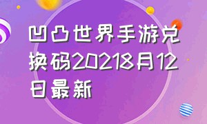 凹凸世界手游兑换码20218月12日最新（凹凸世界手游兑换码2024三周年）