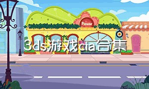 3ds游戏cia合集