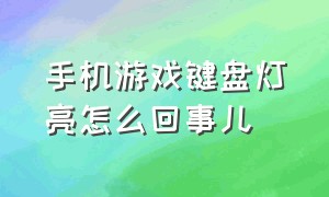 手机游戏键盘灯亮怎么回事儿