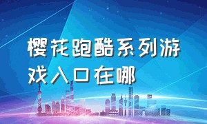 樱花跑酷系列游戏入口在哪