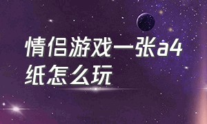 情侣游戏一张a4纸怎么玩