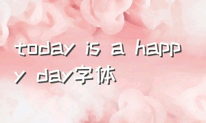 today is a happy day字体