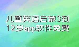 儿童英语启蒙3到12岁app软件免费