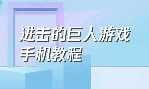 进击的巨人游戏手机教程