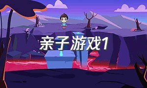 亲子游戏1（1个人的亲子游戏）