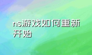 ns游戏如何重新开始（ns游戏不想更新怎么进去）