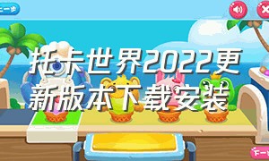 托卡世界2022更新版本下载安装