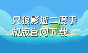 只狼影逝二度手机版官网下载