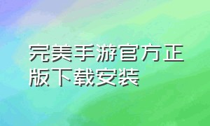 完美手游官方正版下载安装