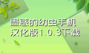 蛊惑的幼虫手机汉化版1.0.3下载