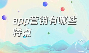 app营销有哪些特点