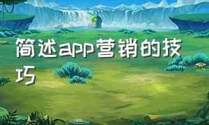 简述app营销的技巧