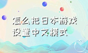 怎么把日本游戏设置中文模式