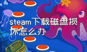 steam下载磁盘损坏怎么办