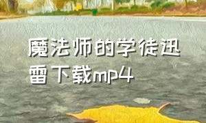 魔法师的学徒迅雷下载mp4