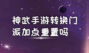 神武手游转换门派加点重置吗