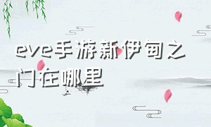 eve手游新伊甸之门在哪里