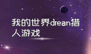 我的世界drean猎人游戏