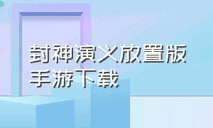 封神演义放置版手游下载