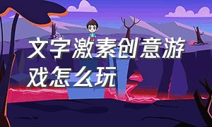 文字激素创意游戏怎么玩