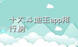 十大斗地主app排行榜