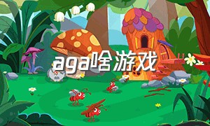 aga啥游戏（aga单机游戏）