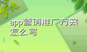 app营销推广方案怎么写