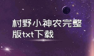 村野小神农完整版txt下载