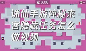 诛仙手游神秘来客隐藏任务怎么做视频