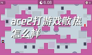 ace2打游戏散热怎么样