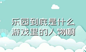 乐园到底是什么游戏里的人物啊（乐园游戏galgame结局）