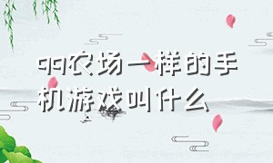 qq农场一样的手机游戏叫什么