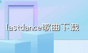 lastdance歌曲下载