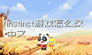 instinct游戏怎么改中文