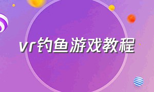 vr钓鱼游戏教程