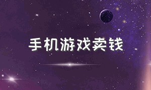 手机游戏卖钱（手机游戏收费价格表）